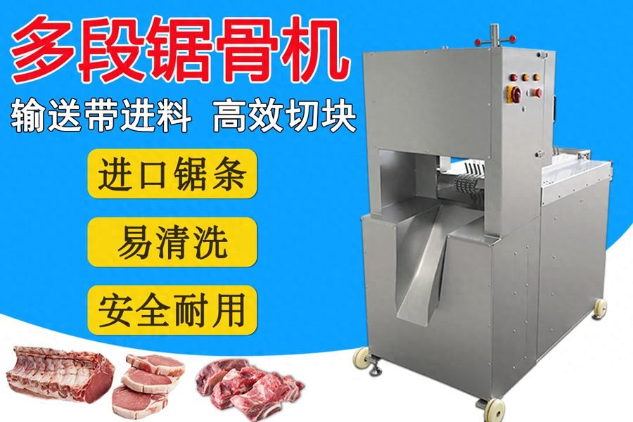 多鋸條自動鋸骨機：扇子骨、豬腳、凍豬牛肉一次成型切塊的
