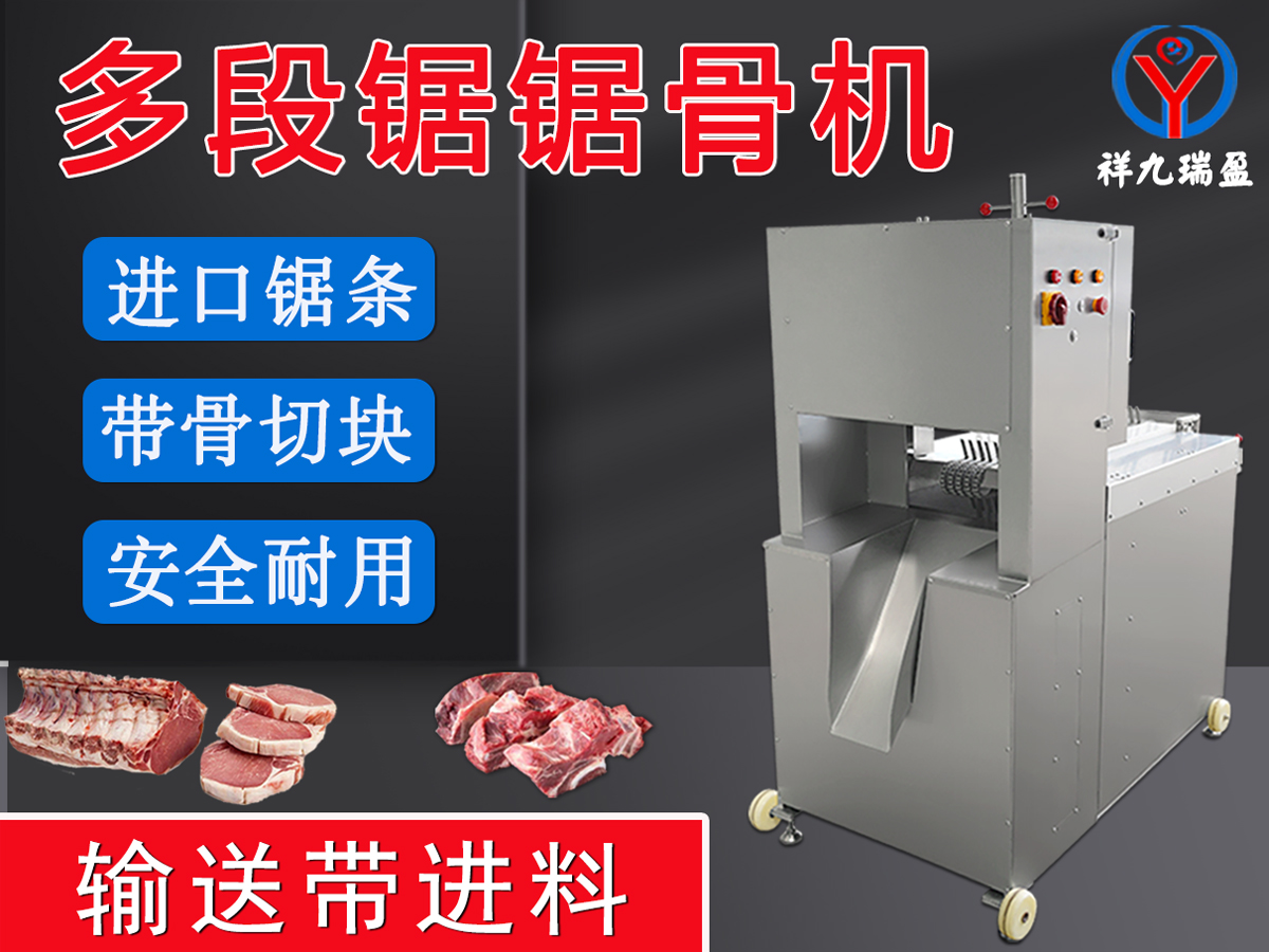 在肉聯(lián)加工廠逐漸見(jiàn)到多段鋸鋸骨機(jī)的身影，你知道為什么嗎？