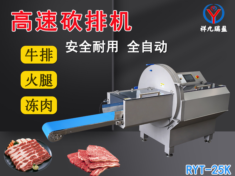 數(shù)控牛肉切片機(jī)是凍肉、帶骨肉排、培根火腿切塊切片專用設(shè)備
