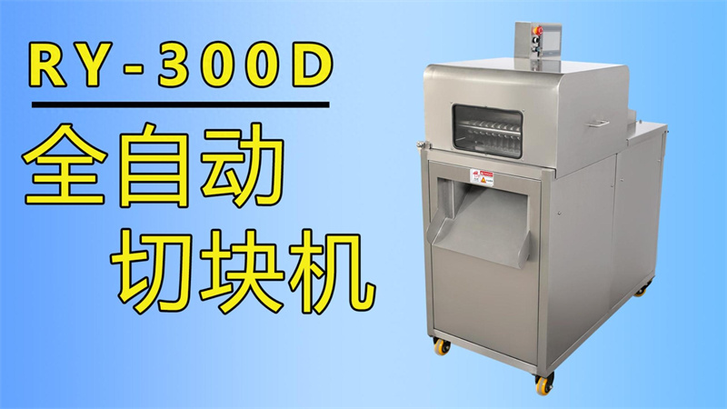排骨、牛肉丁、魚(yú)塊都在用祥九瑞盈全自動(dòng)切塊機(jī)加工生產(chǎn)