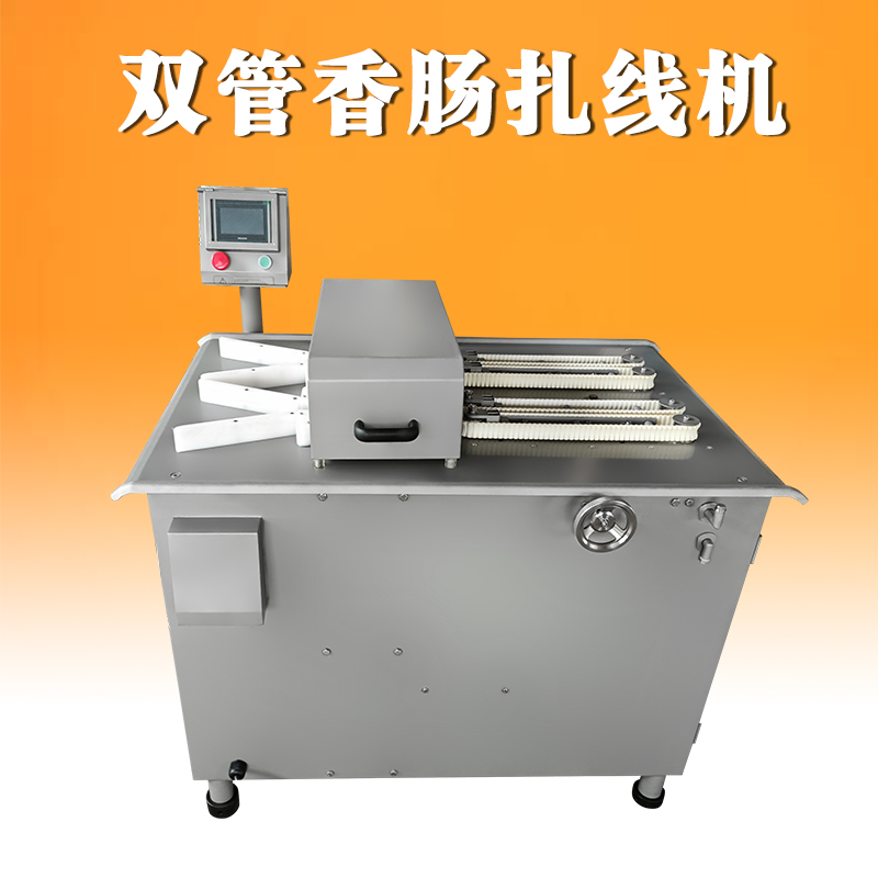 雙管香腸扎線(xiàn)機(jī)RY-ZX2