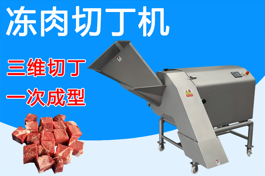 凍肉切丁機(jī)三維刀組賦能，解鎖肉類(lèi)加工新姿勢(shì) 